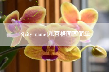 府谷九宫格图画简单