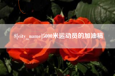 府谷5000米运动员的加油稿