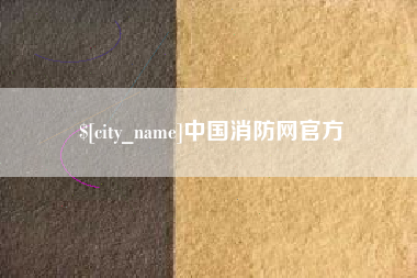 府谷中国消防网官方