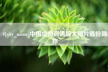 府谷中国地图高清版大图片省份简称