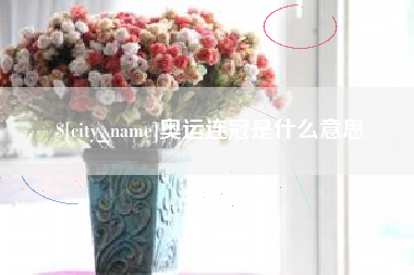 府谷奥运连冠是什么意思