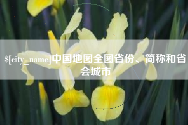 府谷中国地图全图省份、简称和省会城市