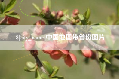 府谷中国地图带省份图片