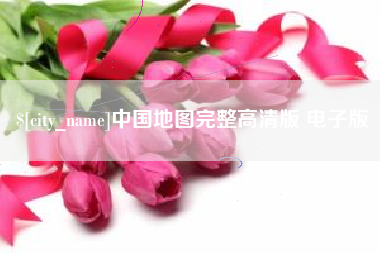 府谷中国地图完整高清版 电子版