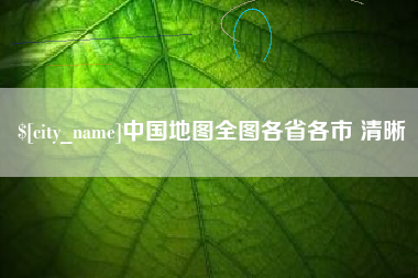 府谷中国地图全图各省各市 清晰