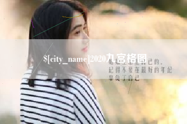 府谷2020九宫格图