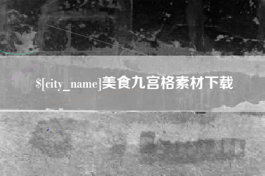 府谷美食九宫格素材下载