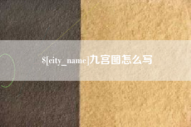 府谷九宫图怎么写