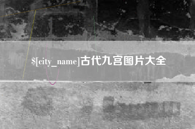 府谷古代九宫图片大全
