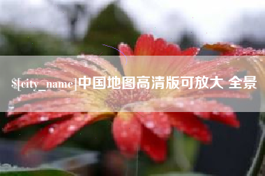 府谷中国地图高清版可放大 全景