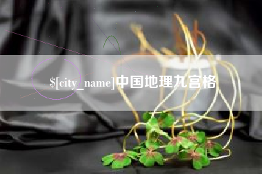 府谷中国地理九宫格