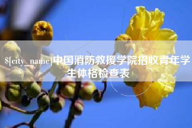 府谷中国消防救援学院招收青年学生体格检查表