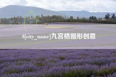 府谷九宫格图形创意