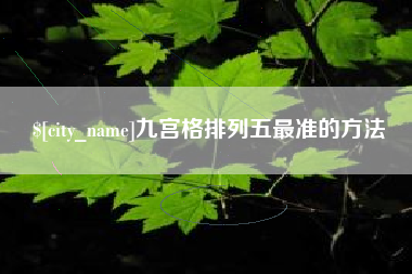 府谷九宫格排列五最准的方法