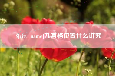 府谷九宫格位置什么讲究