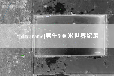 府谷男生5000米世界纪录