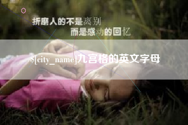 府谷九宫格的英文字母