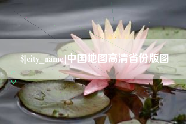 府谷中国地图高清省份版图