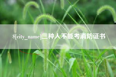 府谷三种人不能考消防证书